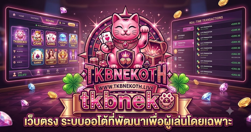 tkbneko เว็บตรง ระบบออโต้ที่พัฒนาเพื่อผู้เล่นโดยเฉพาะ