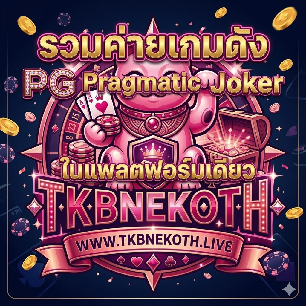 รวมค่ายเกมดัง PG Pragmatic Joker ในแพลตฟอร์มเดียว