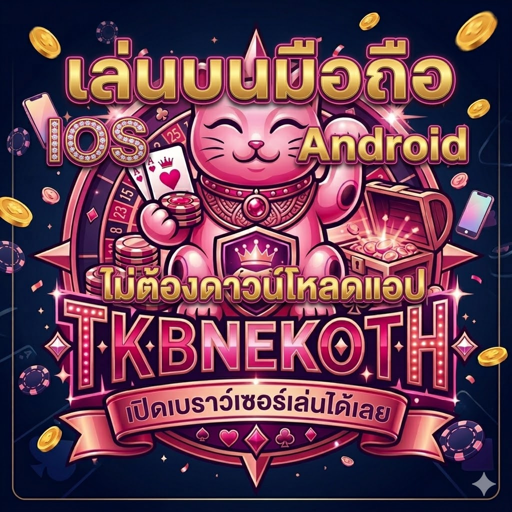 เล่นบนมือถือ iOS Android ไม่ต้องดาวน์โหลดแอป เปิดเบราว์เซอร์เล่นได้เลย